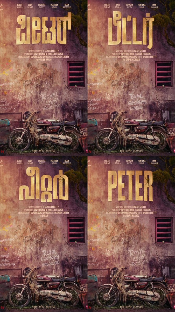 ಇಲ್ಲಿಯವರೆಗು ಸಿಕ್ಕ ಚಿಕ್ಕ-ಪುಟ್ಟ ಪಾತ್ರಗಳಿಗೆ ನನ್ನೆಲ್ಲಾ ಪ್ರಾಮಾಣಿಕ ಶ್ರಮ ಹಾಕಿ ನ್ಯಾಯ ಒದಗಿಸಲು ಪ್ರಯತ್ನಿಸಿದ್ದೇನೆ
ಆ ಎಲ್ಲಾ ಪ್ರಯತ್ನದ ಫಲವಾಗಿಯೆ ಇಂದು 
"ಪೀಟರ್" ಸಿನಿಮಾದ ಮೂಲಕ  ಮುಖ್ಯ ಭೂಮಿಕೆಯಲ್ಲಿ  ನಿಮ್ಮೆದುರು ಬರಲಿದ್ದೇನೆ
ದೂರದರ್ಶನದ ಸಿನಿಮಾದ ನಂತರ ಈ ಅವಕಾಶ ಮಾಡಿಕೊಟ್ಟ ನಿರ್ದೆಶಕರಾದ 
ಸುಕೇಶ್ ಶೆಟ್ಟರಿಗು,ಧನ್ಯವಾದಗಳು