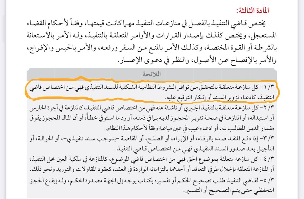من هو المختص في نظر دعاوى التزوير الواقعة على الشروط الشكلية للسند التنفيذي ؟ 

المختص هو قاضي التنفيذ 📌

كدعاء تزوير : ( تاريخ السند - أو مكان الإنشاء - أو مكان الوفاء - أو تزوير التوقيع - أو تزوير مبلغ الاستحقاق ) . 

المادة (3/1) نظام التنفيذ ولائحته التنفيذية.