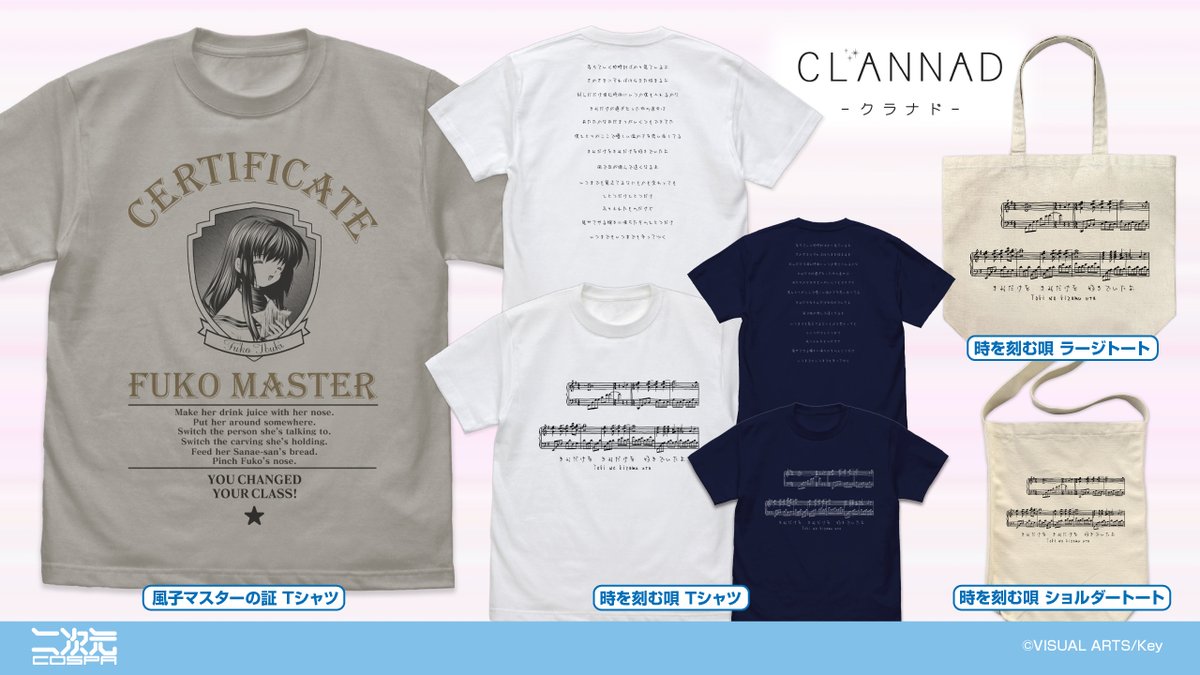 CLANNAD-クラナド-』新グッズ情報🆕 “きみだけを きみだけを 好きで