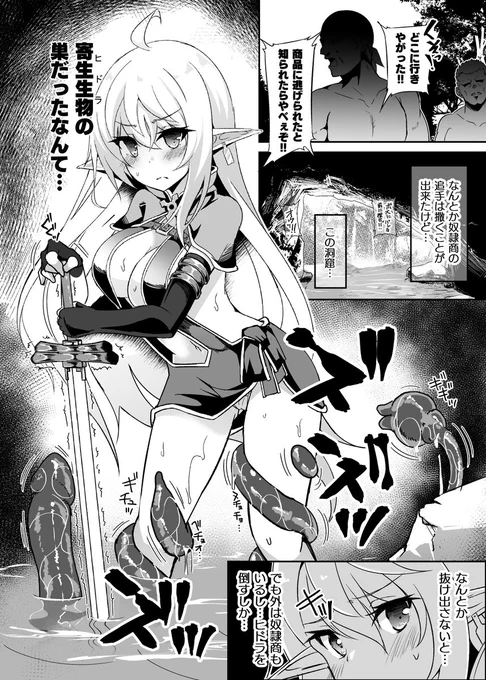 新作のDL配信始まりました!
金髪エルフが触手に拘束され、連続絶頂・産卵・連続失禁させられるお話。
(全裸徘徊シチュ等も含む4話構成です)(1/4)
DLsite:https://t.co/k6iKDo2AKG
FANZA:https://t.co/HoGTEPblvq

■1話:奴隷商の手から逃れるも触手に拘束され、卵を産み付けられてしまうお話。 