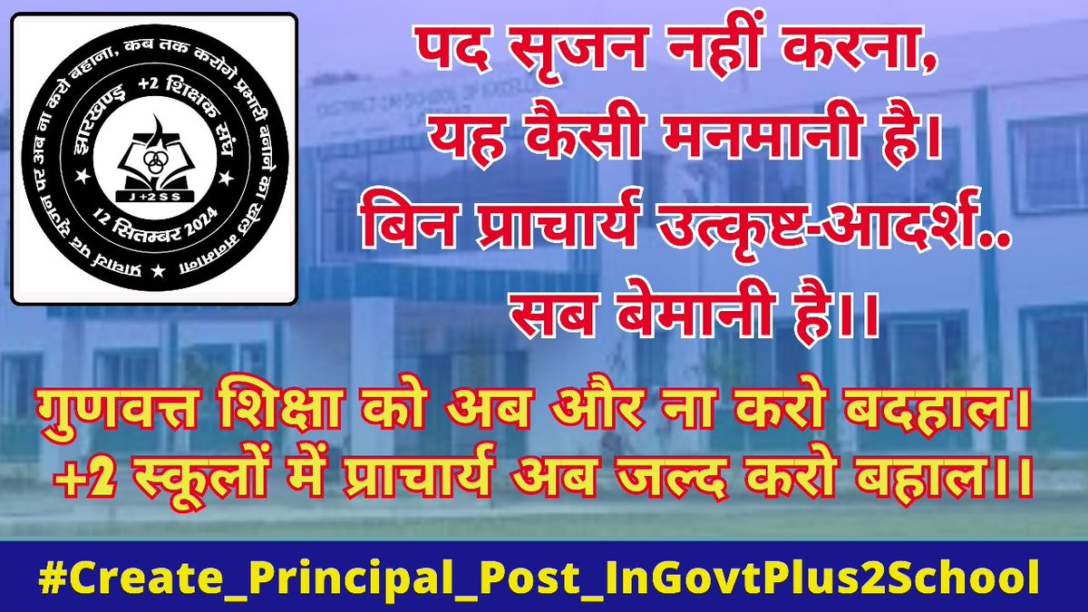 sahusupriya8586's tweet photo. पद सृजन नहीं करना, यह कैसी मनमानी है
बिन प्राचार्य उत्कृष्ट-आदर्श..सब बेमानी है

गुणवत्त शिक्षा को और ना करो बदहाल 
+2 स्कूलों में प्राचार्य अब जल्द करो बहाल

@HemantSorenJMM  
@jcert_official 
@JepcJharkhand 
@prabhatkhabar

#Create_Principal_Post_InGovtPlus2School https://t.co/qyGuecewq9