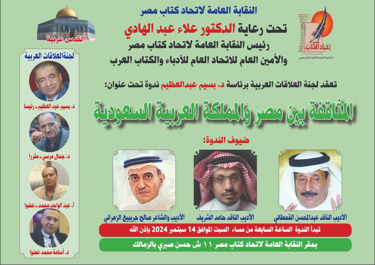 بعد غدٍ .. السبت .. لمن كان منكم قريباً .. أتشرف بحضوركم .. في الليلة السعودية .. التي تحييها النقابة العامة لاتحاد كتاب مصر الشقيقة.