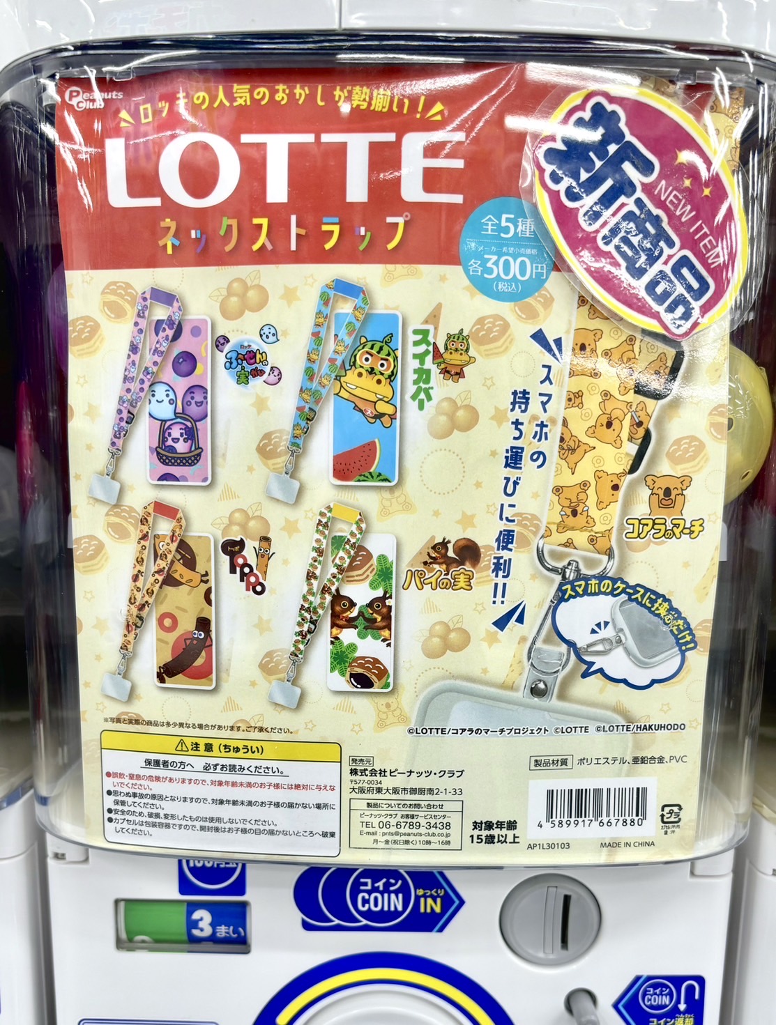 ロッテお菓子ストラップ ガチャ 全種8個セット ロッテお菓子ストラップ ガチャ 全種8個セット ロッテお菓子
