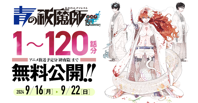aoex_official's tweet photo. 🎊『#青の祓魔師』連載15周年🎊
TVアニメ『青の祓魔師』
雪ノ果篇・終夜篇の連続２クール放送決定記念！！

終夜篇まで含む1⃣2⃣0⃣話分を無料公開！
10周年記念本「AOEX10」収録の
各篇の物語概要も併せて公開📚

一気に読むチャンスをお見逃しなく！

📅～9/22㊐迄
https://t.co/CkXxFQoeY6

#青エク