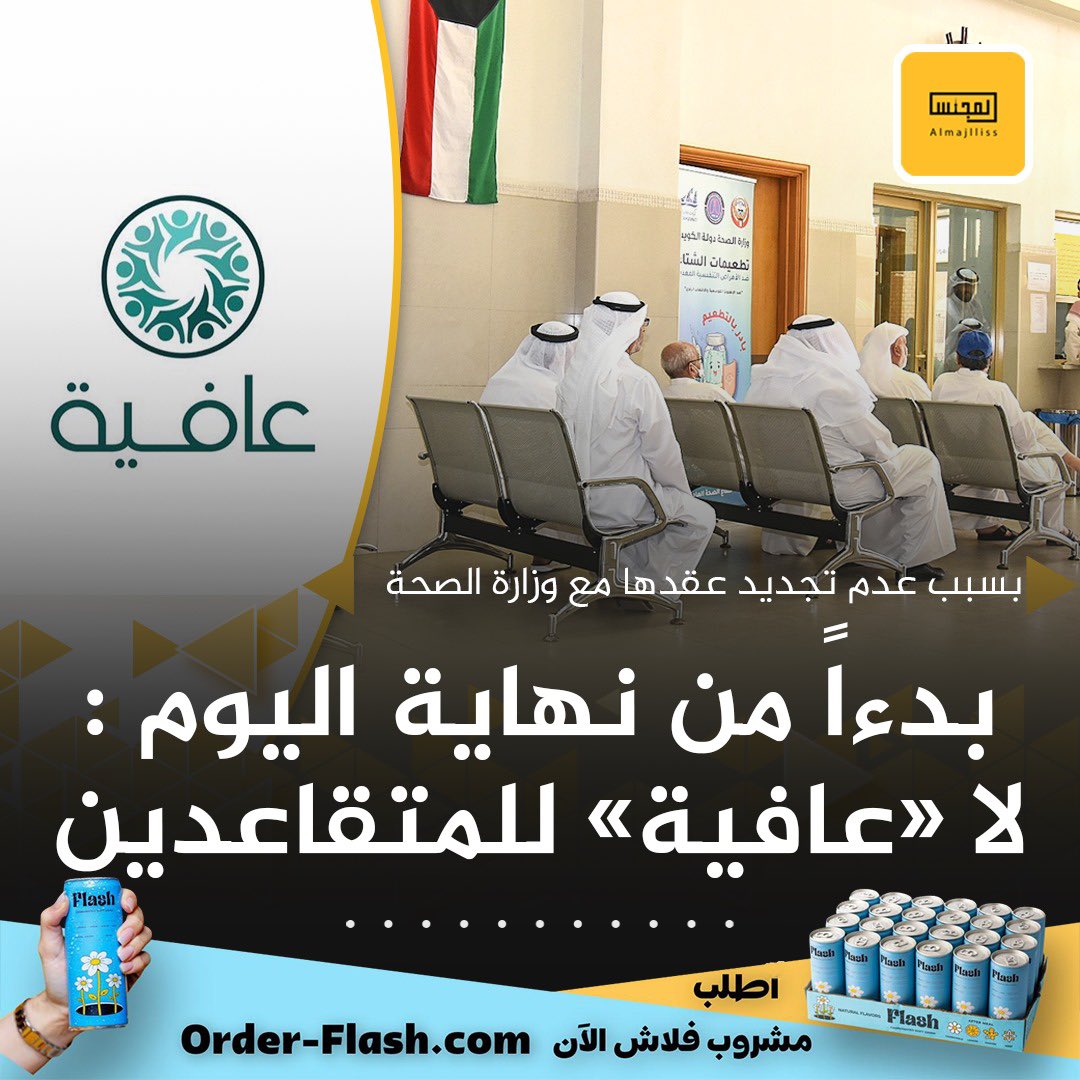 عاجل/ وزارة الصحة تؤكد: توقف خدمات عافية اعتباراً اليوم.
• لعدم قدرة الشركة المنفذة للتأمين على الالتزام بمتطلبات تمديد عقد «عافية 3».
• الشركة رفضت الالتزام بالاستمرار بذات الشروط والأسعار السابقة دون زيادة.