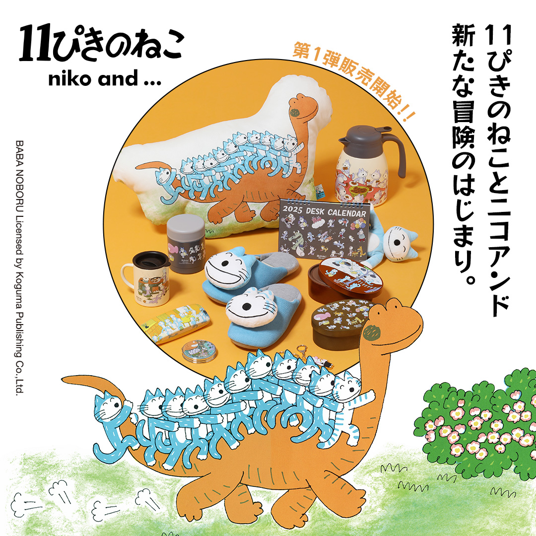 11ぴきのねこ × #ニコアンド 第一弾アイテムが発売スタート!  世代を