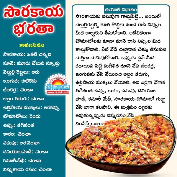 eenadulivenews's tweet image. సొరకాయ భరతా ఎలా చేయాలి
#KitchenTips #KitchenTipsAndTricks #cookingrecipes #TeluguNews
eenadu.net/topic/cooking-…