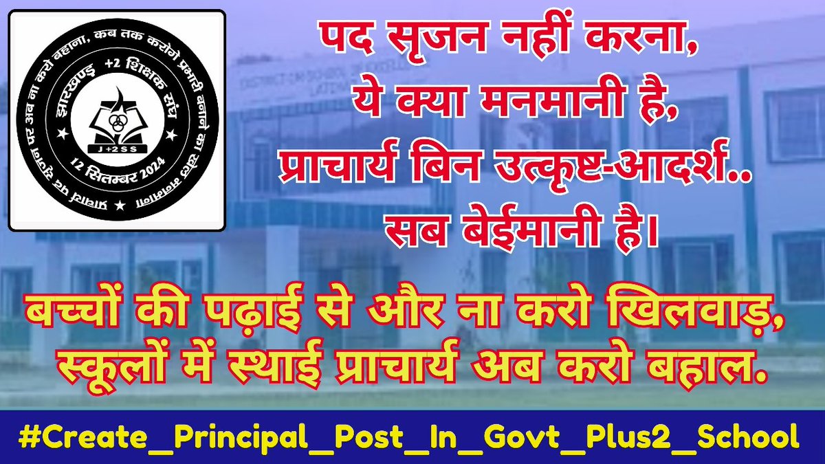 maclasses97's tweet photo. शिक्षकों का क्षमता संवर्धन है जरूरी,
प्राचार्य की उपस्थिति करेगी यह पूरी। 

+2 विद्यालयों का सभी मिल रोकें नुकसान।
प्राचार्य पद सृजन ही है असली निदान।। 

@HemantSorenJMM 
@jcert_official 
@JepcJharkhand 
@prabhatkhabar 
@DainikBhaskar

#Create_Principal_Post_InGovtPlus2School https://t.co/KoMEmGoKTb