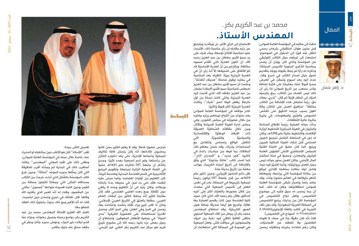 ZahirOthman's tweet photo. محمد بن عبد الكريم بكر.. المهندس الأستاذ.

لقب “الأستاذ” كان هو الأغلب حين مخاطبته أو الحديث عنه، خاصةً خلال عمله في المؤسَّسة العامَّة للموانئ، وطغى ذلك على لقبه المهني “المهندس”. وكنت أستغرب ذلك في البداية ثم وجدُّته أقرب للحقيقة التي كان يمثُّلها بدوره الموجِّه “أستاذًا”.

https://t.co/dcki8NRJWg