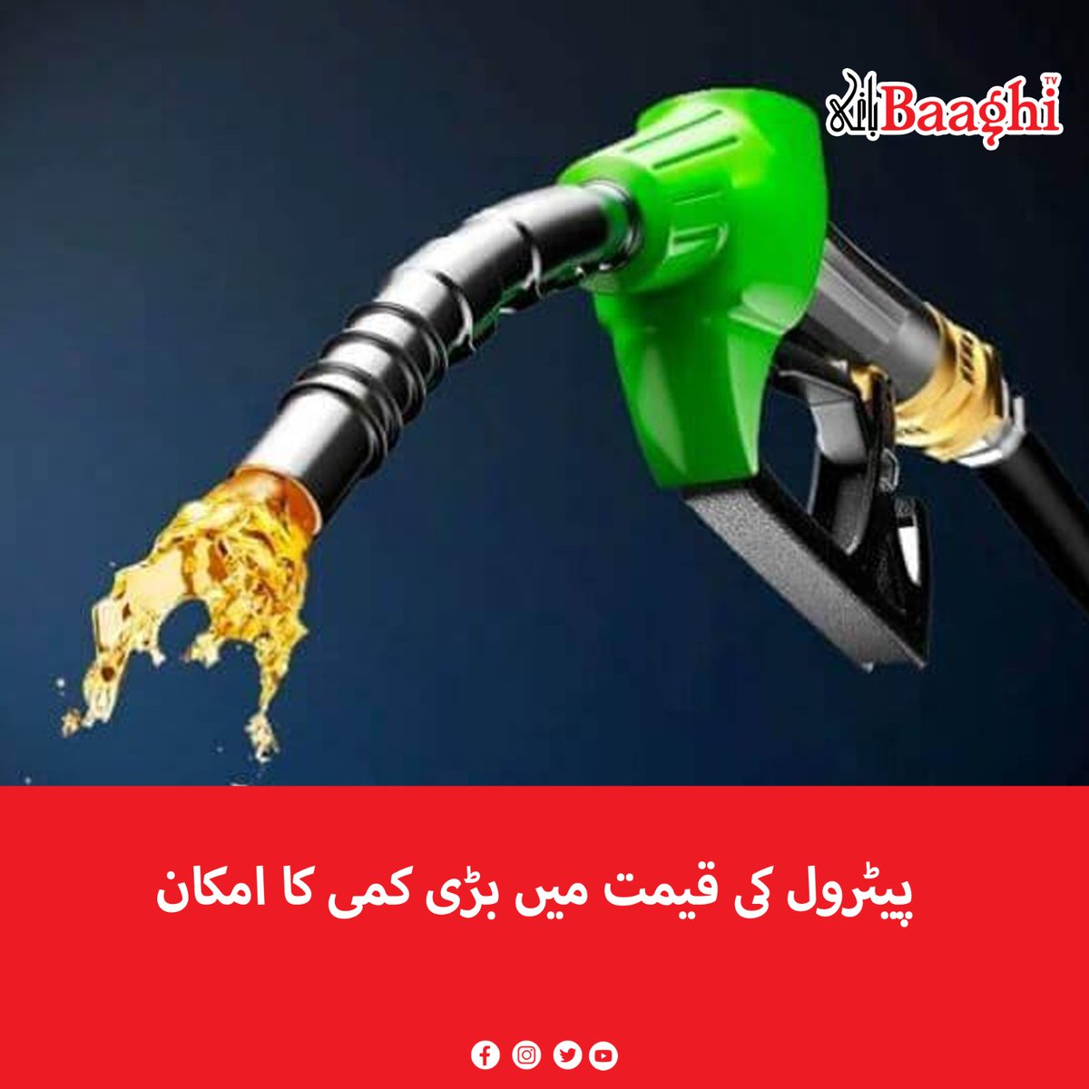 BaaghiTV's tweet photo. پیٹرول کی قیمت میں بڑی کمی کا امکان
https://t.co/LKPLZomoO1
#BaaghiTV #Petrol #BigDrop #PetrolPrices #PriceReduce https://t.co/6OoeI1Rh7o