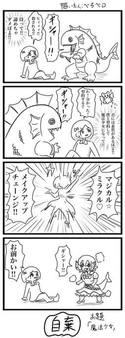 今日の4コマです
お題「魔法少女」
#4コマ #ヨンバト 
