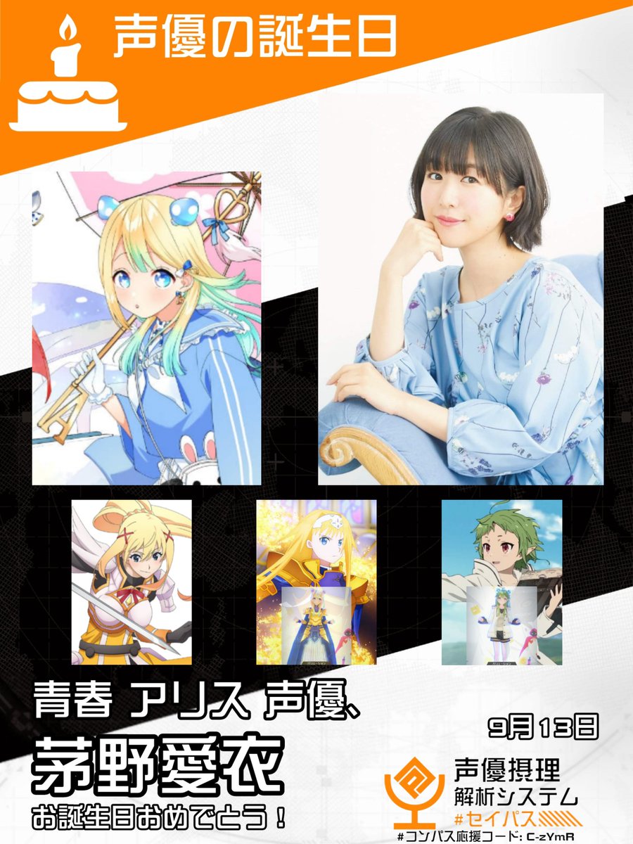 コンパス 声優の誕生日 異世界に迷い込んだ恋する乙女、#青春アリス の
