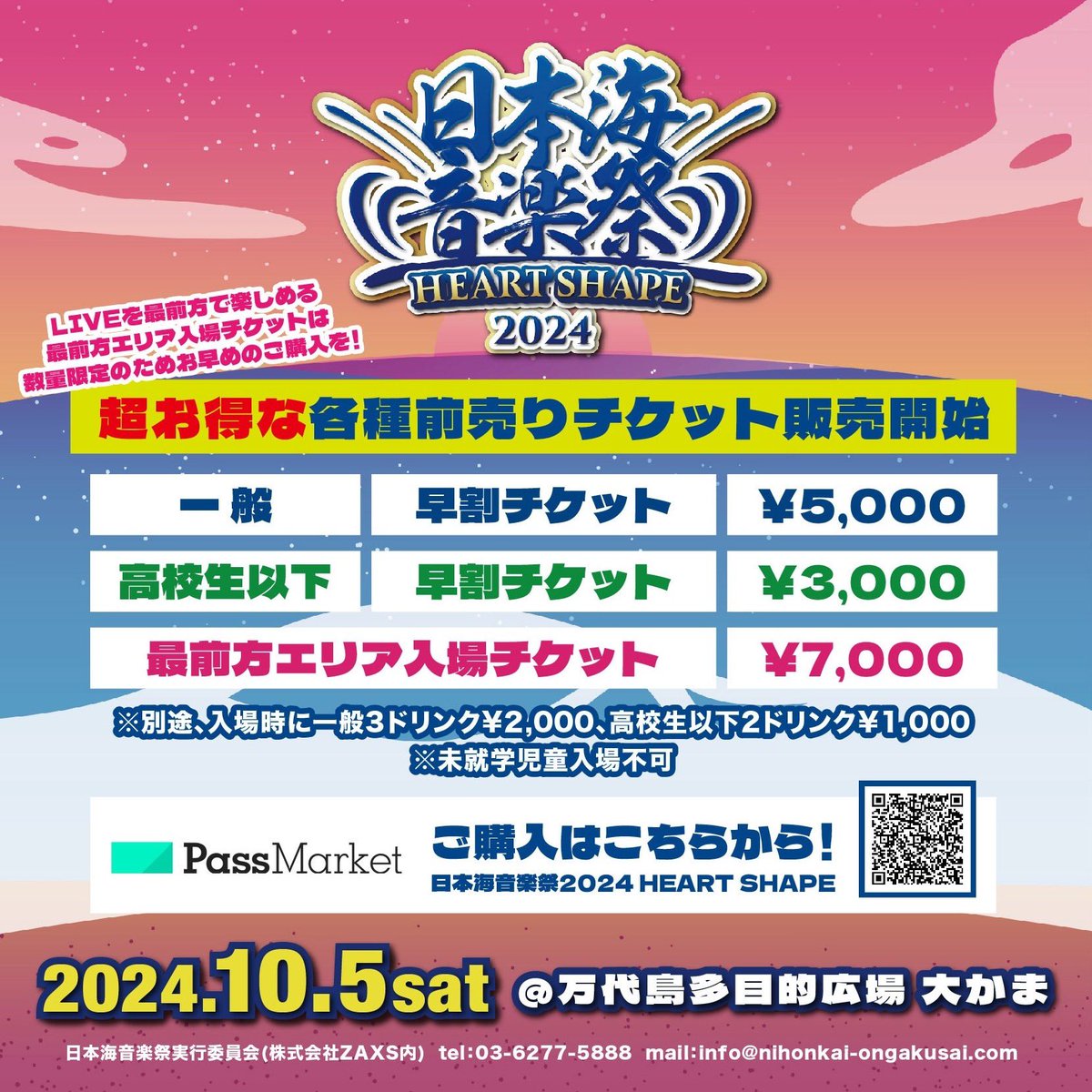 nihonkai_ongaku's tweet image. 日本海音楽祭2024
〜HEART SHAPE〜
@nihonkai_ongaku 

超お得な各種前売りチケット販売開始🎫！

LIVEを最前方で楽しめる最前方エリア入場チケット🎤は数量限定のためお早めのご購入を！

ご購入は🔽
passmarket.yahoo.co.jp/event/show/det…

#日本海音楽祭
#heartshape
#万代
#大かま
#超早割
#最前方チケット
