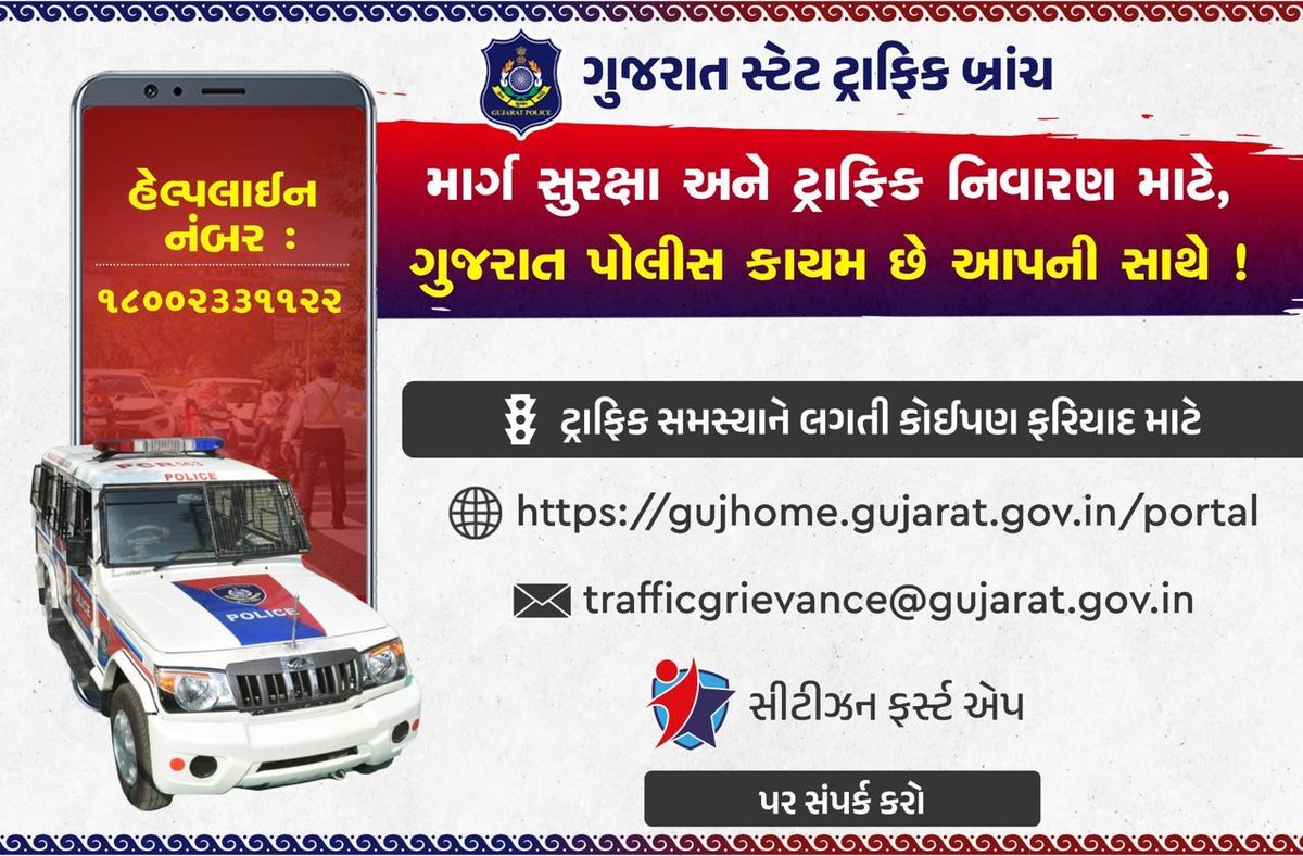 BharuchPolice's tweet image. માર્ગ સુરક્ષા અને ટ્રાફિક નિવારણ માટે, ગુજરાત ટ્રાફિક પોલીસ કાયમ છે આપની સાથે !
ટ્રાફિક સમસ્યાને લગતી કોઈપણ ફરિયાદ માટે ડાયલ કરો ૧૮૦૦૨૩૩૧૧૨૨
વેબસાઈટ : gujhome.gujarat.gov.in/portal
ઈ-મેલ: trafficgrievance@gujarat.gov.in
સીટીઝન ફર્સ્ટ એપના માધ્યમથી સંપર્ક કરો..
#gujrattrafficbranch