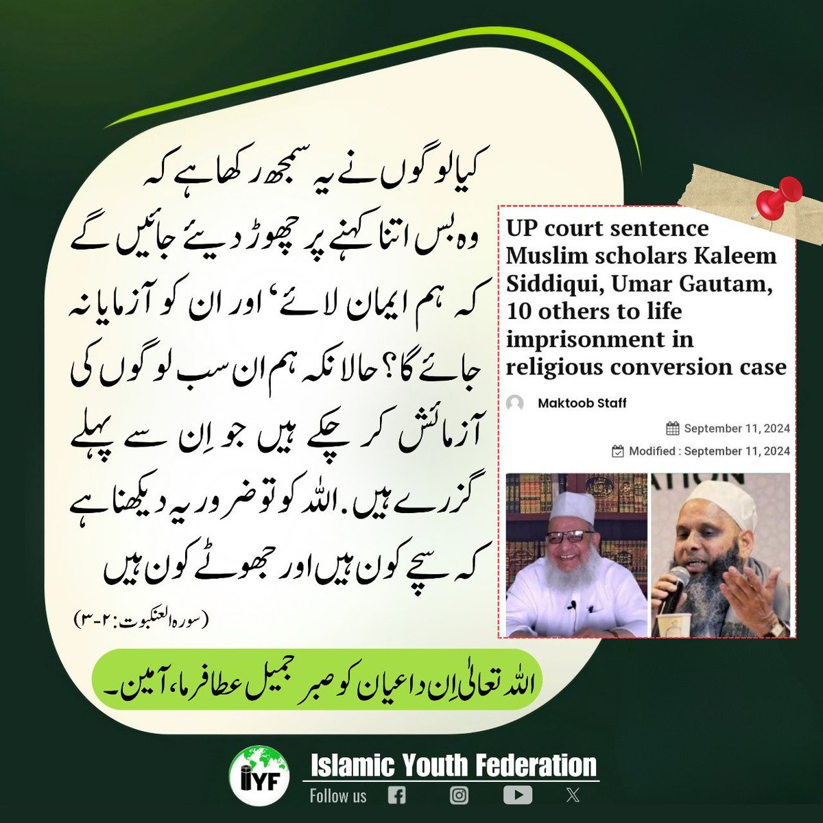 iyfofindia's tweet photo. نُورِ خُدا ہے کفر کی حرکت پہ خندہ زَن 
پھونکوں سے یہ چراغ بجھایا نہ جائے گا
اللہ تعالیٰ اِن داعیان کو صبر جمیل عطا فرما، آمین۔ https://t.co/JyM4kEbJpm