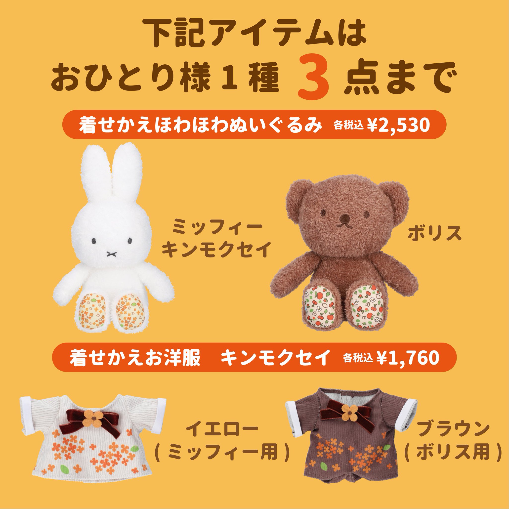 フラワーミッフィー 着せかえほわほわぬいぐるみ&着せかえお洋服