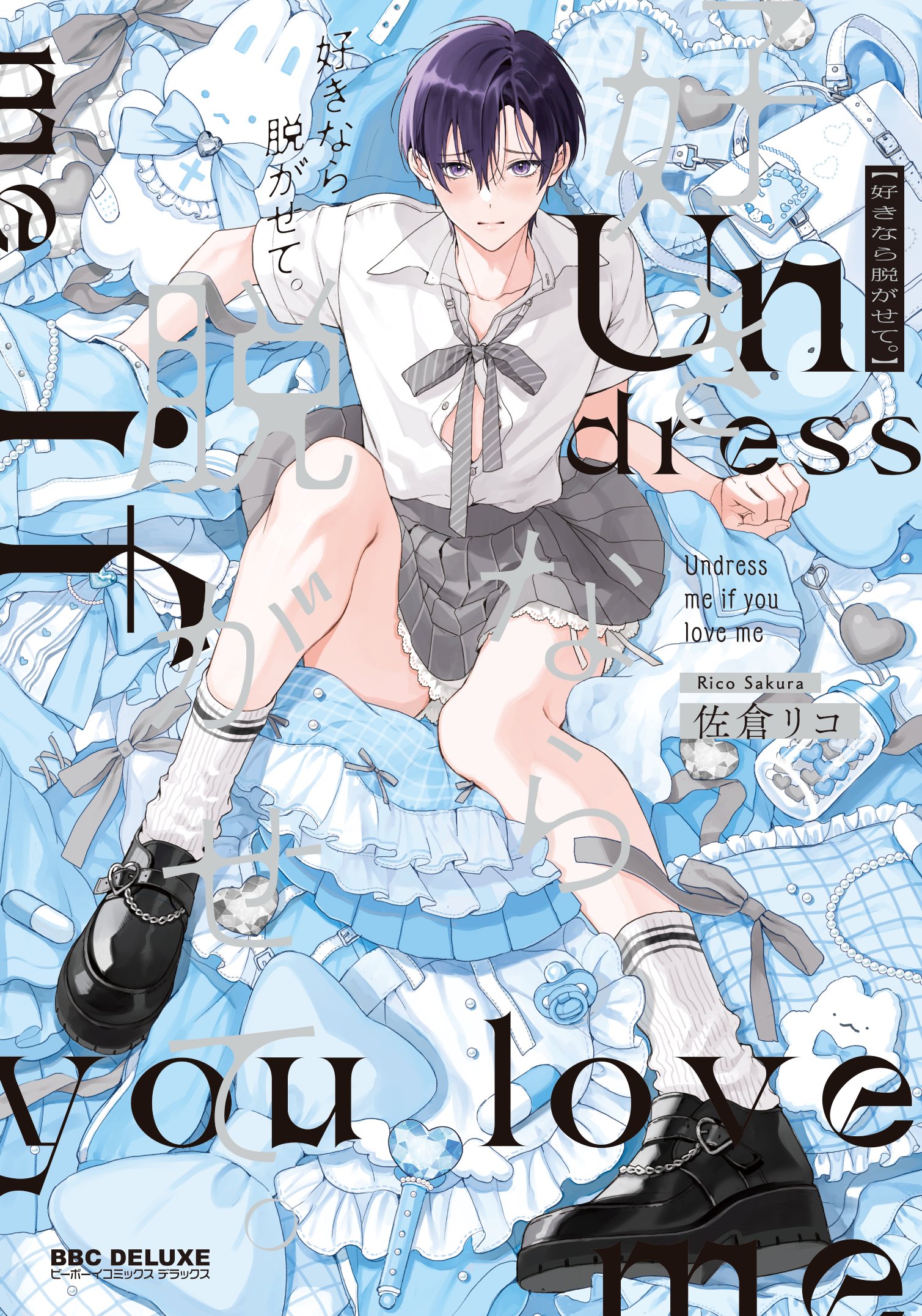 BLコミック］佐倉リコ 4冊セット 本 マンガ セット売り BL 見にくく