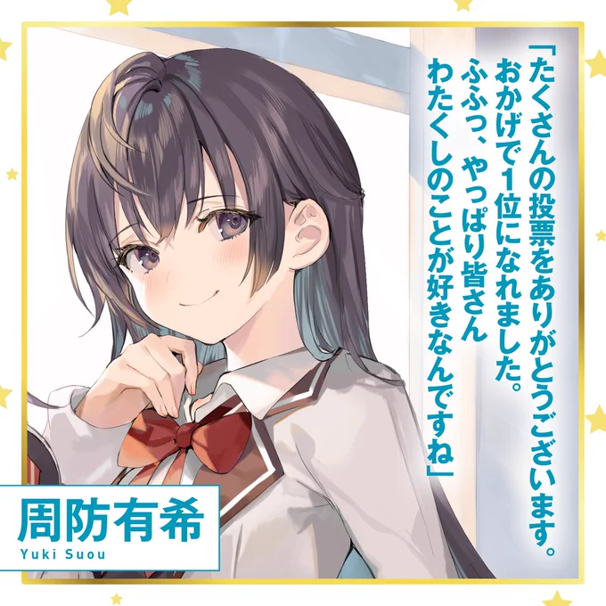【キャラクター人気投票結果発表】  栄えある第1位! 「このラノ」女性キャラクターランキングでは 過去2度アーリャに敗れるも、 本ランキングでは堂々のトップを獲得しました!  🥇 周防有希 得票数 861票  #ロシデレ #BOOKWALKER会員限定特別企画