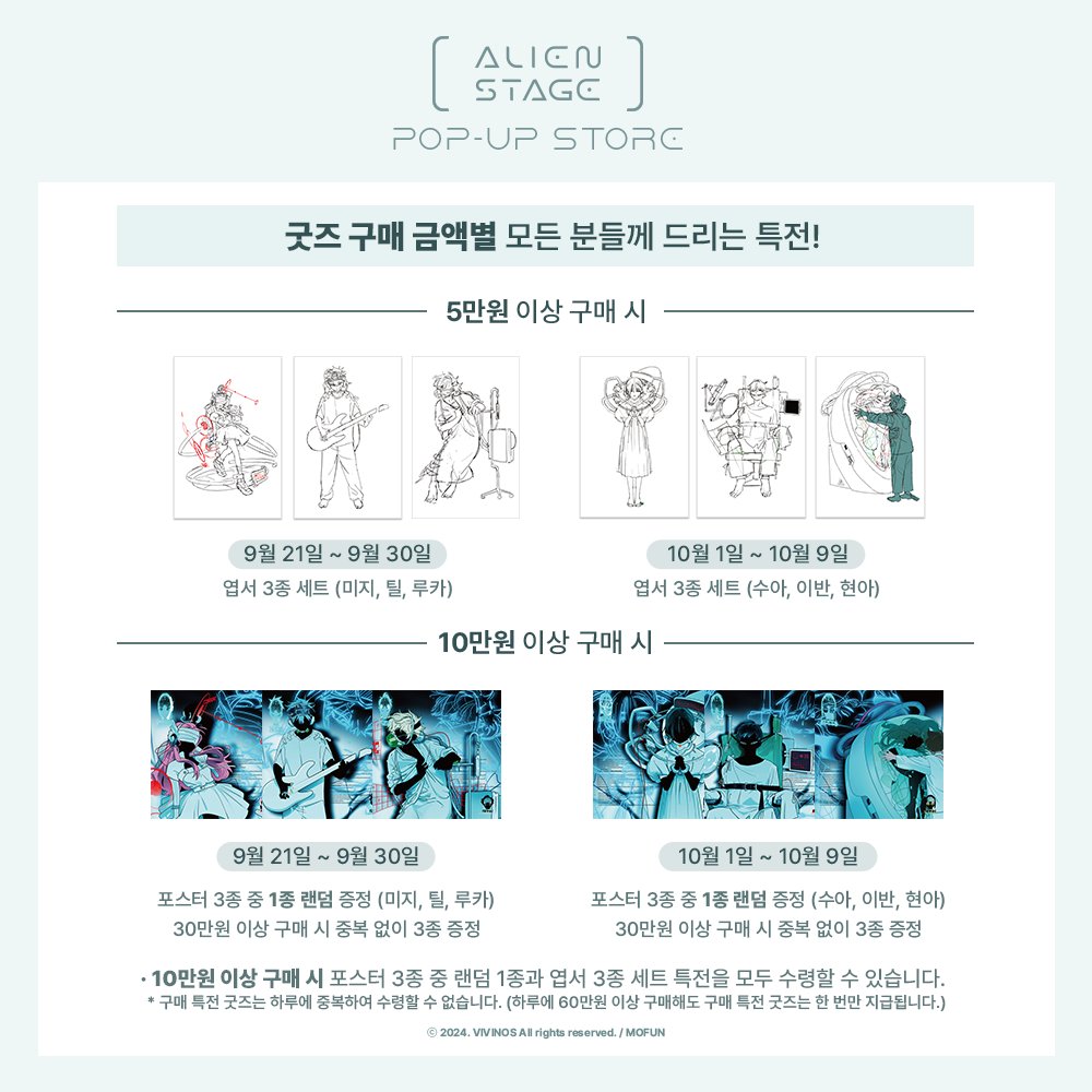 MOFUN_popup's tweet photo. [📢] #ALNST #에이스테     

ALIEN STAGE  
2nd Anniversary   
POP-UP STORE    

✨팝업스토어 월별 특전 공개✨ 

✅ 스페셜 입장 티켓
✅ 구매 금액별 특전
✅ 굿즈 쇼핑백

🗓️일정 : 24.09.21(토) ~ 24.10.09(수)  
📌 장소 : AK PLAZA HONGDAE 3F  

👉상세 안내는 이미지를 참조해주세요! https://t.co/4dRcRnRYXJ