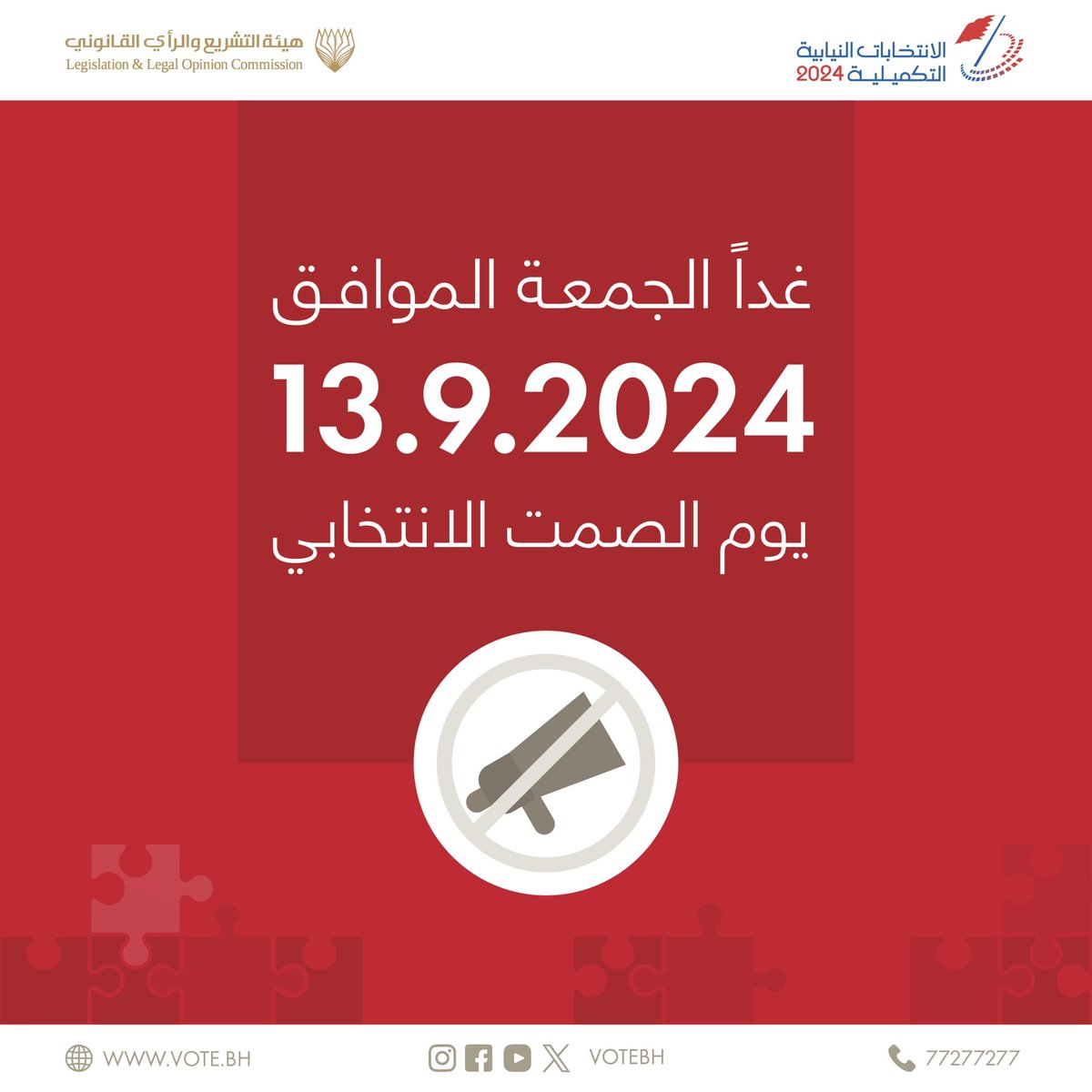 غداً الجمعة يبدأ الصمت الانتخابي، والذي تتوقف من خلالها جميع أعمال الدعاية الانتخابية وذلك قبل 24 ساعة من الموعد المحدد للاقتراع في ضوء قانون مباشرة الحقوق السياسية. 

وقف الدعاية الانتخابية يشمل كافة أشكال الدعاية الانتخابية ومنها: وسائل التواصل الاجتماعي، والرسائل الهاتفية،