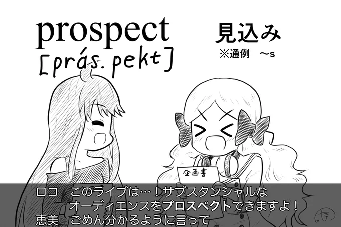 正解:b. プロスペクト 

ロコ「このライブは相当な観客を見込むことができますよ!」
めっぐ「マジウケるんですけど」

※
a. プロスパー 繁栄する
c. プロロング 延長する
d. プロパー 適切な 