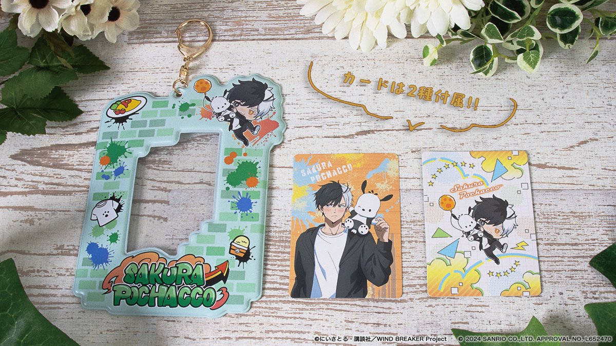 グッズのサンプルが公開

『WINDBREAKER』× サンリオキャラクターズ

・カードケース-カード付き（全7種）

animetoyinfo.com/2024/08/30/win…

#ウィンブレ #サンリオキャラクターズ