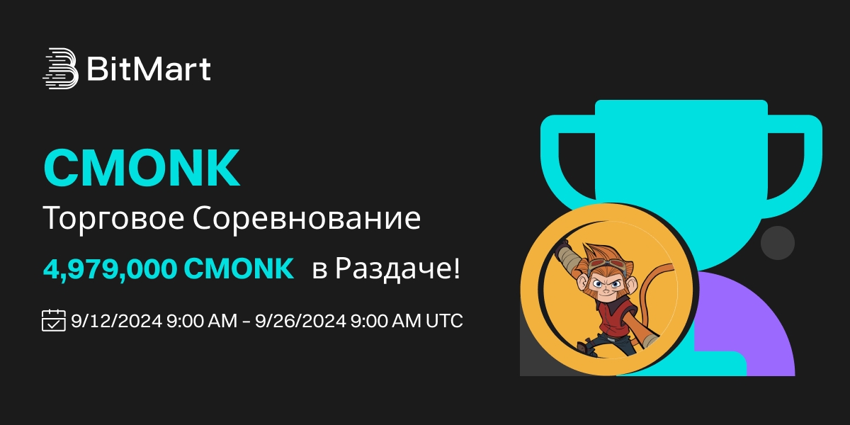 BitMart_CIS's tweet photo. 📢 В честь листинга #CMONK @CMONK_Official, мы раздаем 4,979,000 CMONK в рамках наших акций «Конкурс трейдеров» и «Торгуй, чтобы поделиться»!
💎 Каждый трейдер CMONK может выиграть приз без каких-либо требований к минимальной сделке!
🤑 Торговый конкурс - 2 400 000 CMONK в подарок!
🤩Trade to Share - 2 579 000 CMONK в подарок!
🔗 Подробности: https://t.co/4Nlpjff0eS
Регистрируйтесь 👉 https://t.co/kBjOJkGmqf
#BitMart #CryptoGiveaway