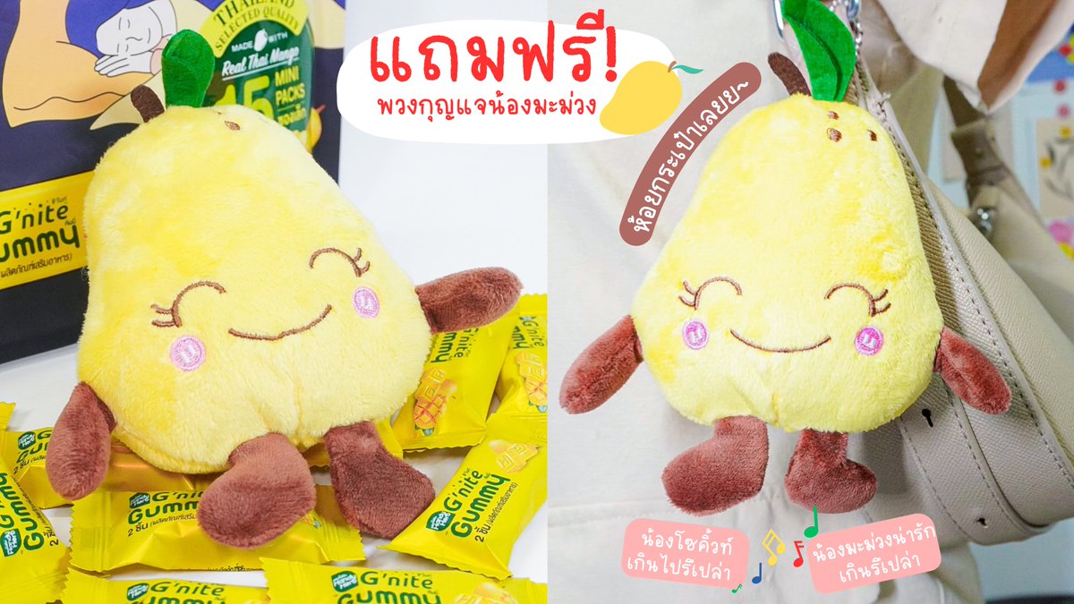 อมก.✨ G'nite Gummy ออกรสใหม่ “มะม่วง🥭”เป็นแบบ Saver Size คุ้มอะะะ นี่ชอบกินกัมมี่อยู่แล้ว +เลิ้บมะม่วงอีก ฟออิฟิน😍 ! เคี้ยวหนึบหนับ อร่อย ช่วยให้หลับสบาย 😴 อะรีบซื้ออออน้าา รีบตุนด่วนเพราะเค้า Limited Edition มากก

แถมฟรีตุ๊กตามะม่วงด้วย น้องโซคิ้วท์เกินไปรึเปล่าา อิอิ~ 😚🫶🏻