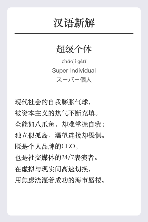 独立开发者：在键盘上编织梦想，用咖啡因浇灌理想之花。

超级个体：现代社会的自我膨胀气球，被资本主义的热气不断充填。