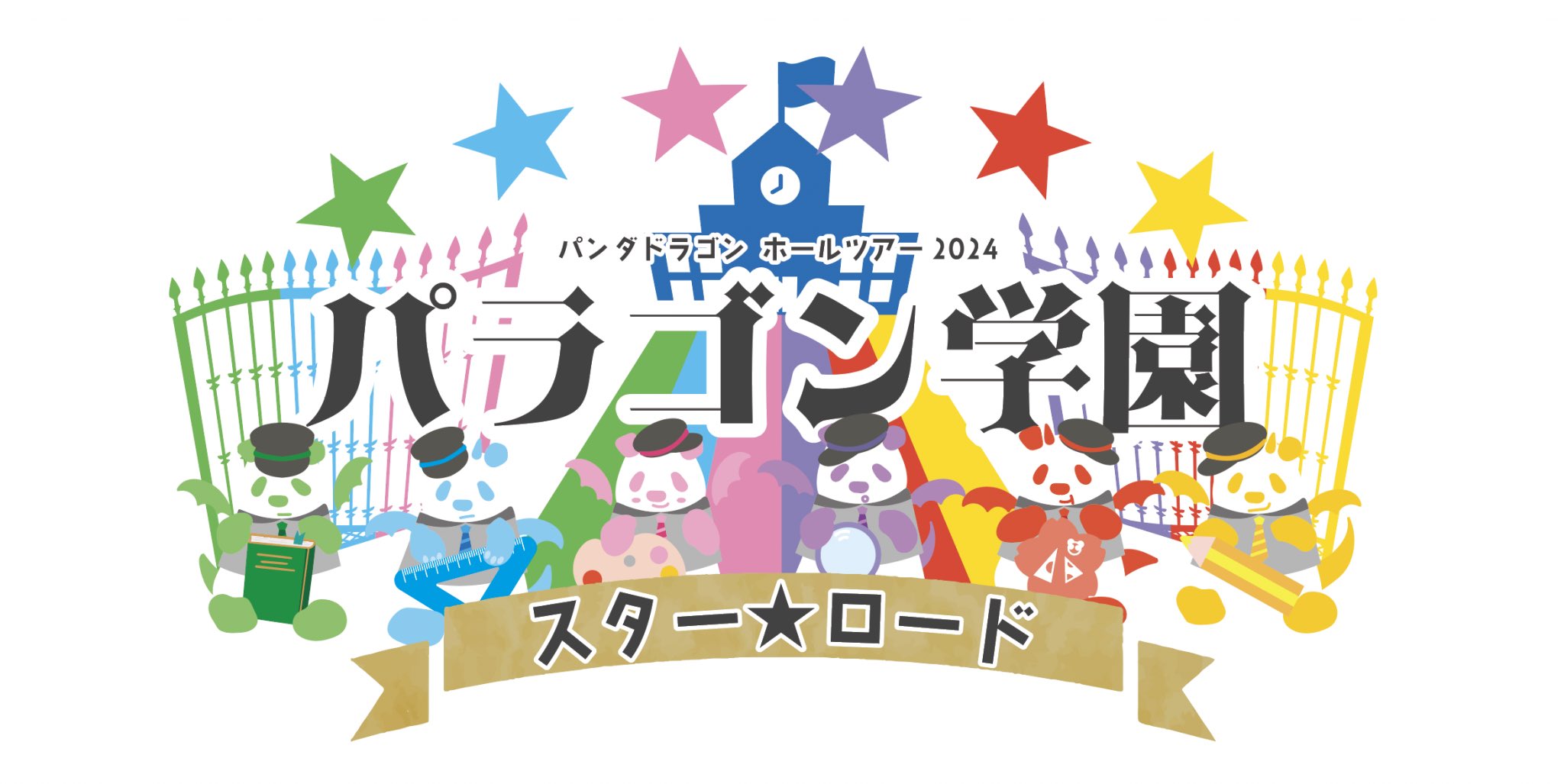 パンダドラゴン ハピカ たいが