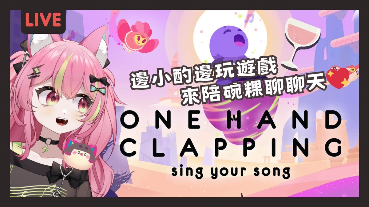 SETSUNA_VII's tweet image. ⚡刹那の直播通知⚡
-𝟭𝟵:𝟬𝟬 𝗦𝗧𝗔𝗥𝗧-
【One Hand Clapping】
邊小酌邊玩粉粿送的遊戲🍺！
來陪陪站長聊天唄💖
#SETSUNA_GOGO
#Vtuber #onehandclapping