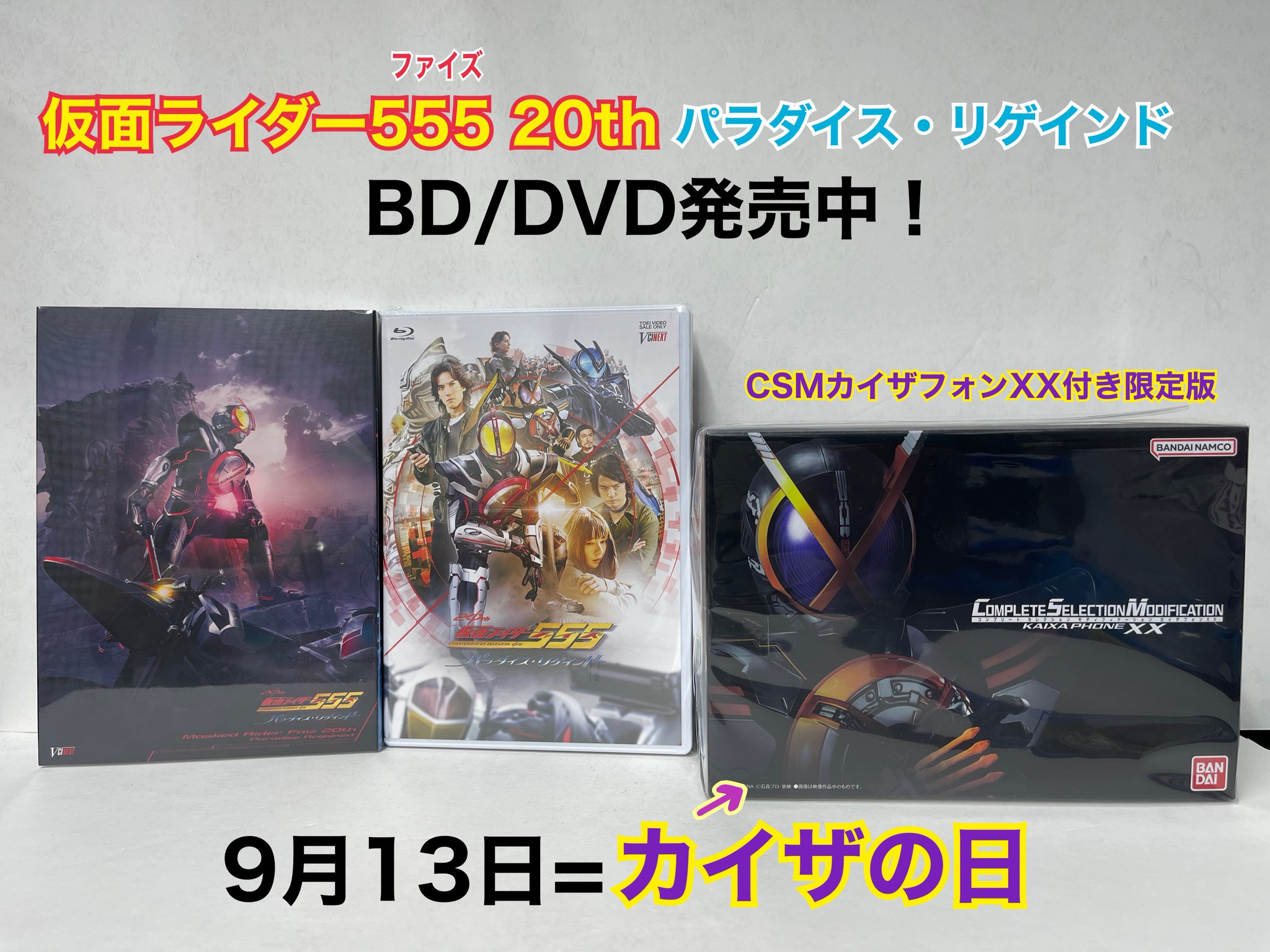 CSMカイザフォンXX 新品　DVD付き CSMカイザフォンXX DVD付き
