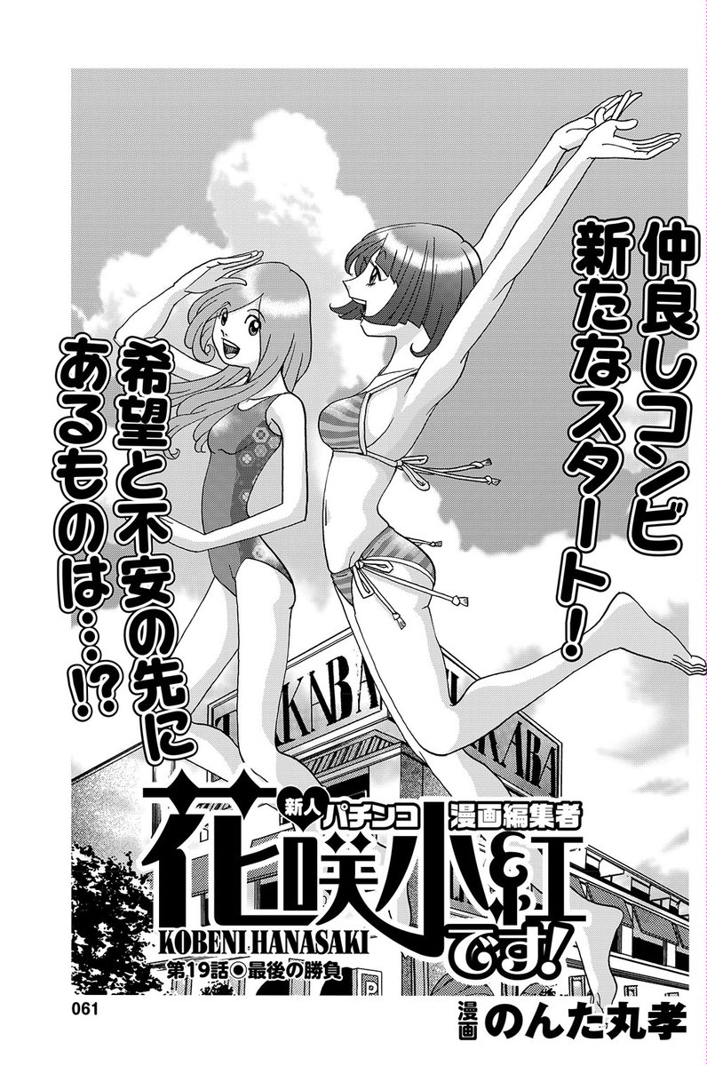 漫画パチンカーZ発売中です
「花咲小紅です!」19話掲載されています
連載が終わってしまいなかなか新連載が獲れない漫画家、担当小紅はどう動くのか?
どうぞお楽しみください(^-^) 