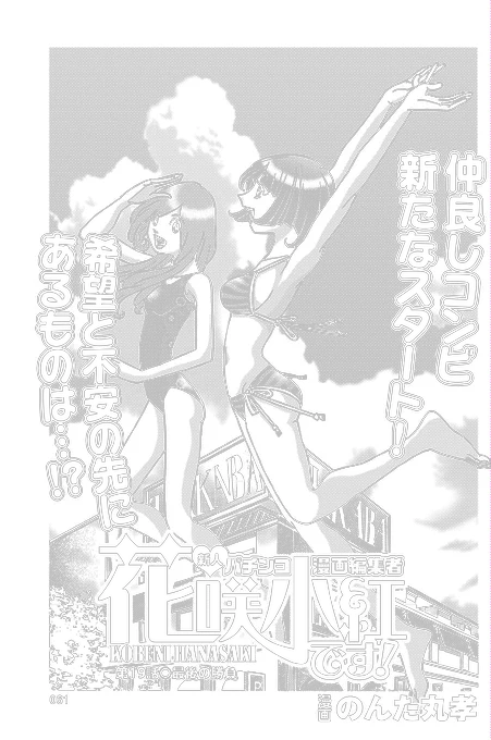 漫画パチンカーZ発売中です
「花咲小紅です!」19話掲載されています
連載が終わってしまいなかなか新連載が獲れない漫画家、担当小紅はどう動くのか?
どうぞお楽しみください(^-^) 