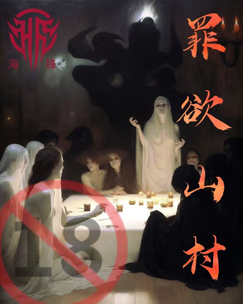 新本推荐🎉
《罪欲山村》（4人封闭，微变格）
与世隔绝的村落，百年宁静。几位不速之客之中，前来投资山村的女企业家，竟在住所中被强奸致植物人!
是村民？还是闯入者？
山村中还隐藏了什么秘密?
一切都等待着公诸于世……
这个世界
有心中的“欲”，就有现实的“罪”……
#剧本杀 #多P #聚会 #活动