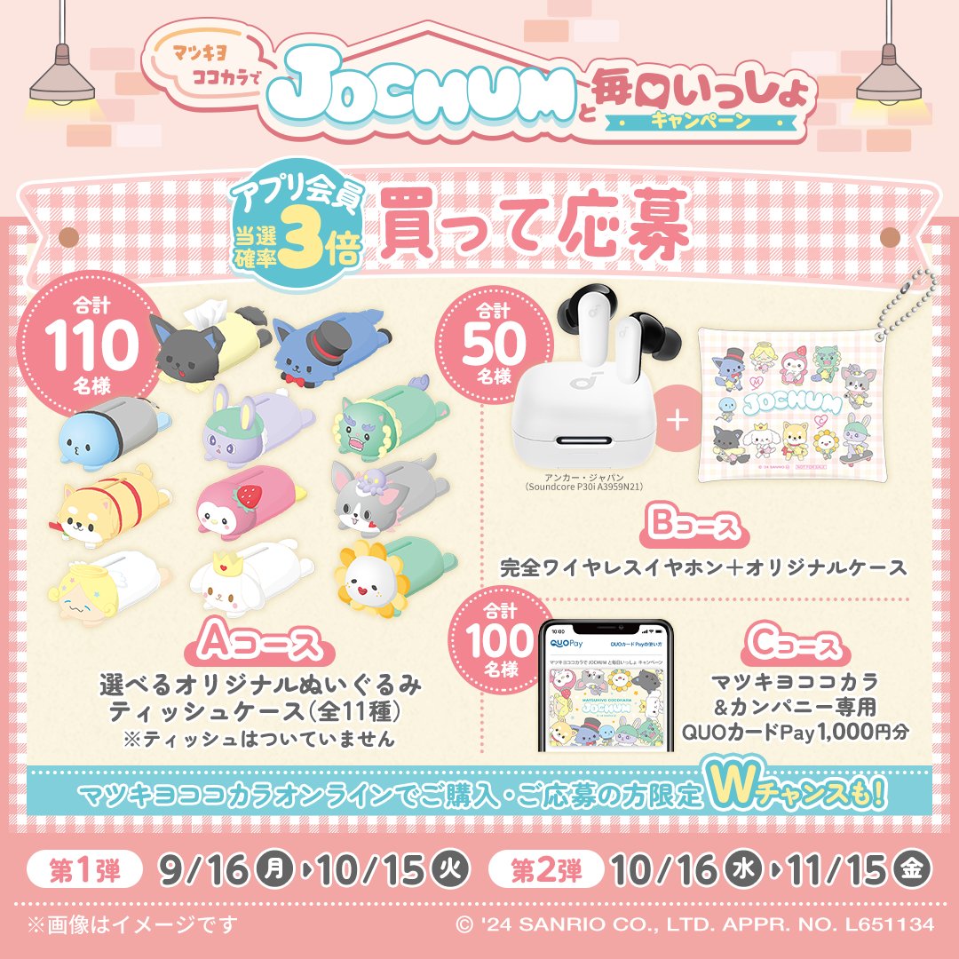 jochum ジェオチャム　ヤヌカミ　ティッシュカバー マツキヨ　jo1 與那城 Plush Mamechi JOCHUM JO1 x Sanrio - Meccha Japan