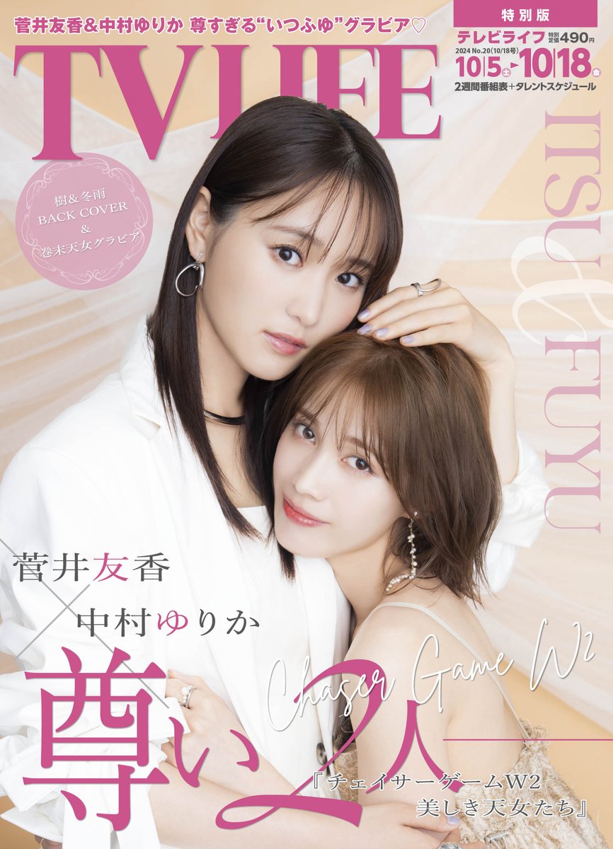 裏表紙解禁！】TV LIFE10/2発売号（10/18号）の裏表紙を #チェイサー