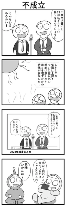 4コマ「不成立」