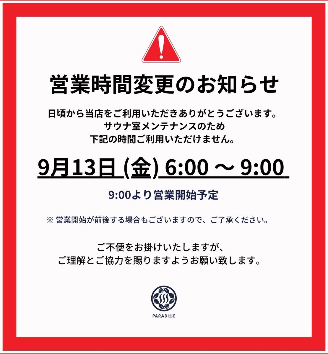PARADISEmita's tweet photo. 【お客様へのお知らせ】

明日9月13日(金)の営業時間は、9時からとなります。

サウナ室メンテナンスのため、大変ご不便をお掛け致しますが、ご理解を賜りますようお願い致します。 https://t.co/CFlcDffelm