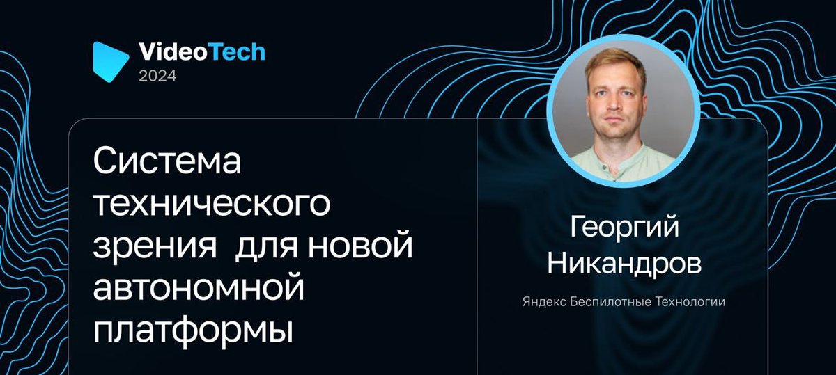 Георгий Никандров расскажет о системе технического зрения новой автономной платформы Яндекса и ее составляющих: камерах, радарах и лидарах. 

Выясним, с какими сложностями при разработке столкнулась команда и как удалось их решить: jrg.su/wN0lmd
