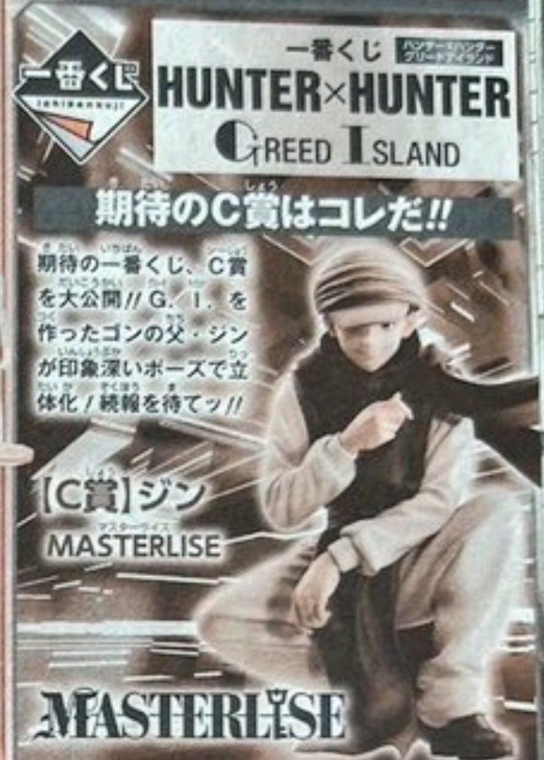 中古】バンダイ ジン=フリークス 一番くじ HUNTER×HUNTER GREED