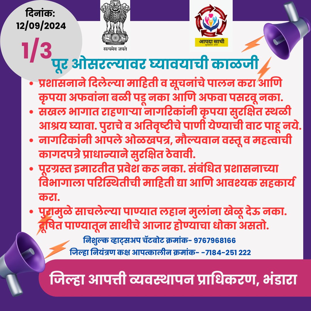 AapdaSathiBnd's tweet photo. पूर ओसरल्यावर घ्यावयाची काळजी
#floodmanagement #ddmabhandara #disastermanagement #disasterriskreduction #disasterriskmanagement #disasterawareness #postflood #floodresponse #floodrelied #awareness #maharashtra #bhandara #sdmamaharashtra #ndmaindia #disastereducation https://t.co/Y9yYZR100i