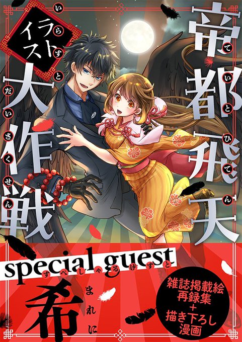 (1/2)
帝都飛天大作戦イラスト再録本
(ライアーソフトさん許可済)の
11月発行・とらのあな予約開始されました
マンガは描きおろしです!サンプル 