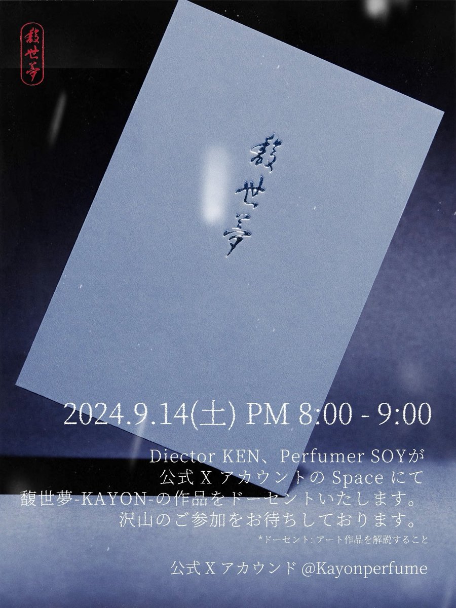 kayonperfume's tweet photo. 【スペース開催の告知】
皆様より沢山のご声援をいただき誠に有難うございます。
この度、9月14日(土)の20時よりブランド初のスペースを実施します。
今回は馥世夢の世界観及び香りの特徴などを案内させていただく予定です。
皆様にお会いできること、楽しみにしております。
#馥世夢
#KAYONperfume https://t.co/wVmXK1zjSZ