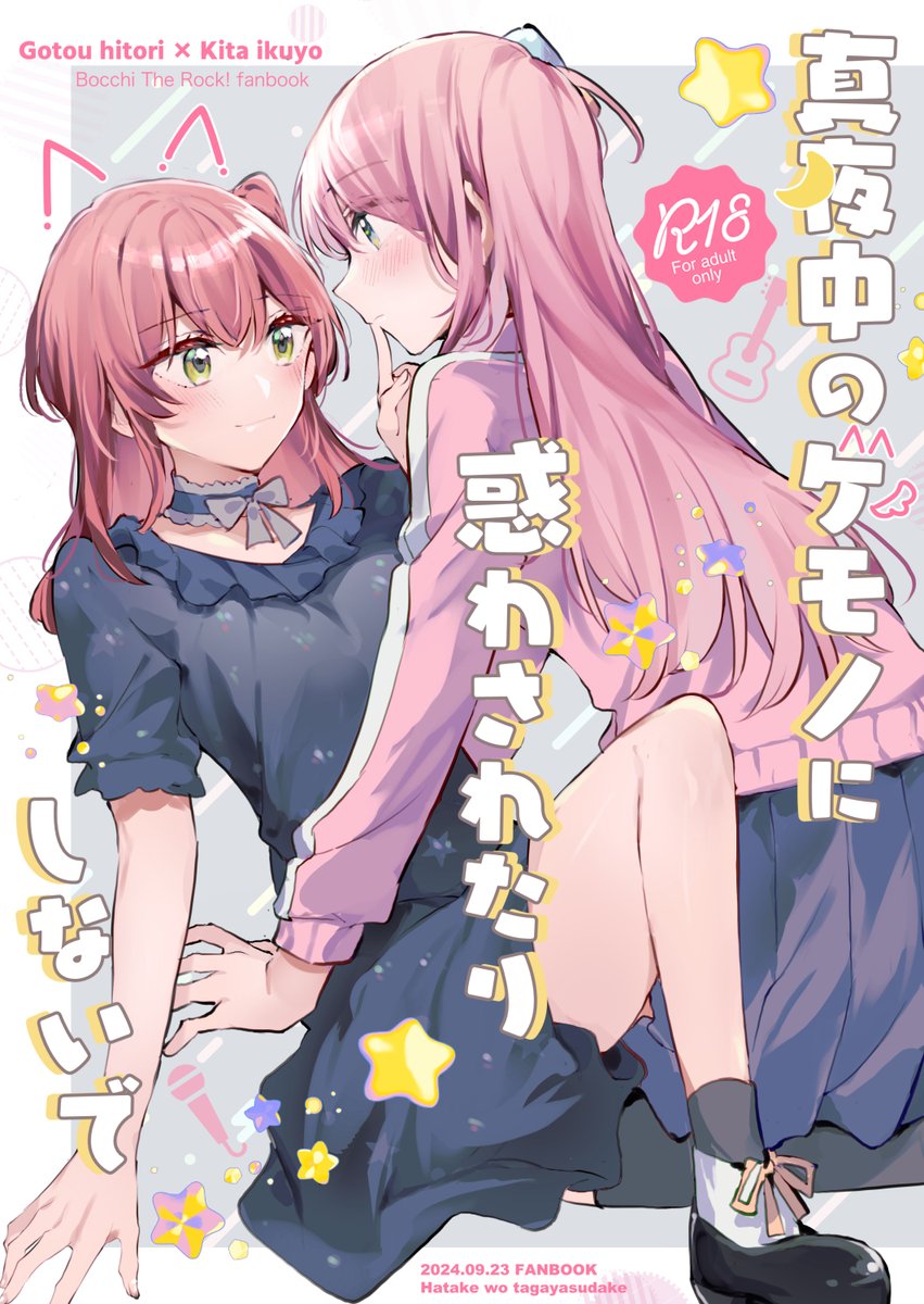 結束ロック!8の新刊サンプルです!ぼ喜多本※成人向け/B5/ 58P

(1/4) 