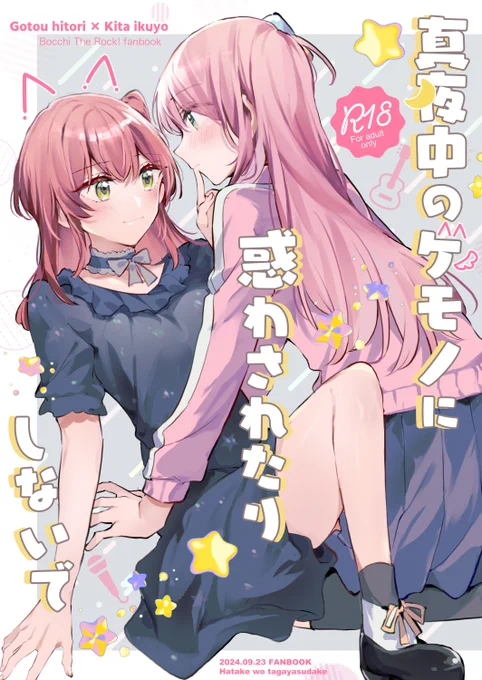 結束ロック!8の新刊サンプルです!ぼ喜多本※成人向け/B5/ 58P

(1/4) 