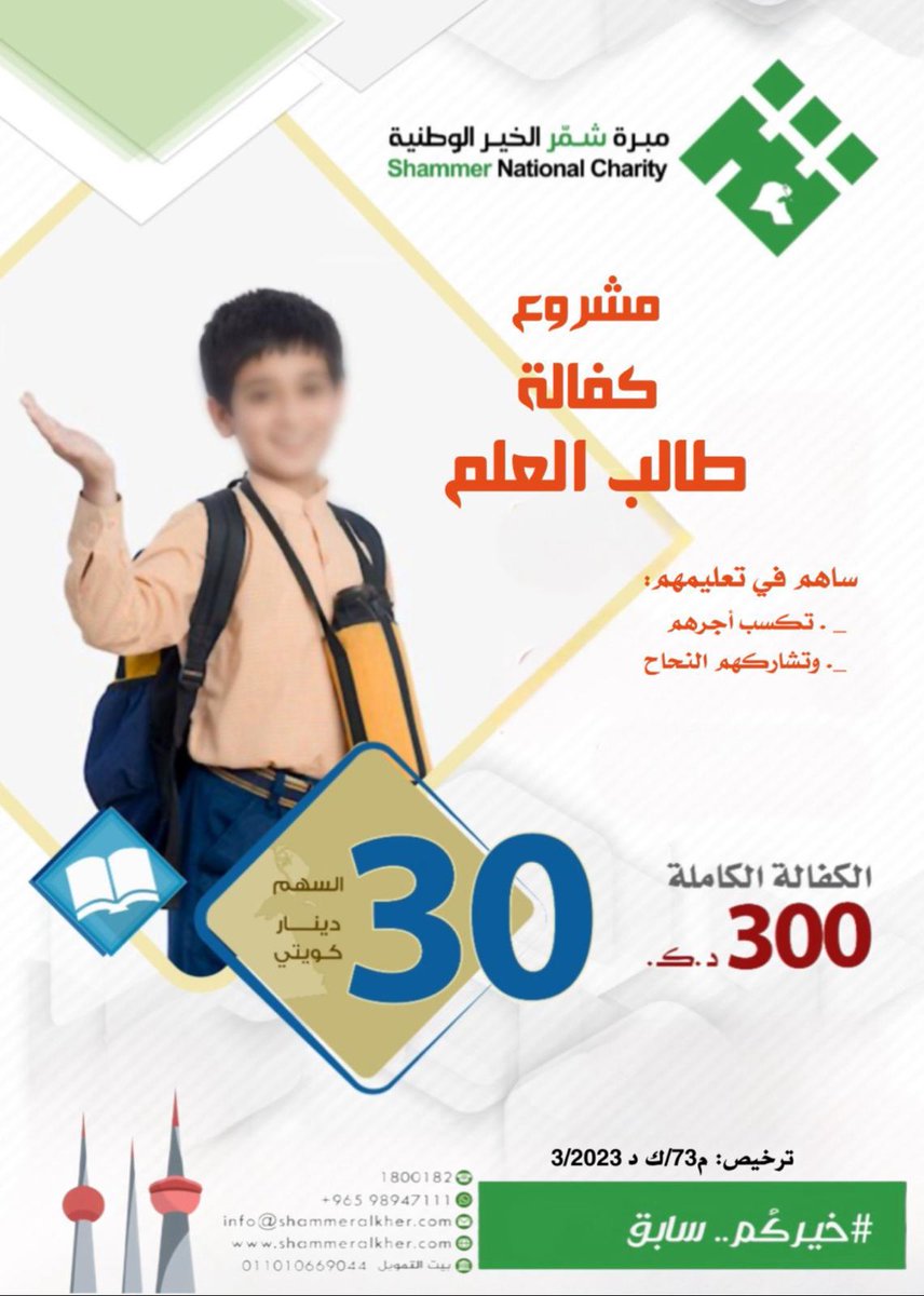 تخيل إن طالب ما يداوم مع ربعه وأصحابه بالمدرسة .. بسبب عدم قدرة ولي أمره على سداد رسومه المدرسية*

👈🏾 *شاركونا الأجر بدعم الطلبة المعسرين داخل الكويت.. عسى الله يتقبل منكم*

shammeralkher.com/ar/aa24