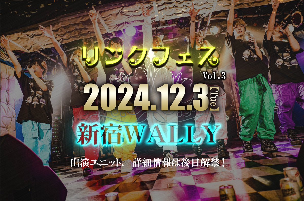 link_shinjuku's tweet photo. ||◤4周年記念重大発表②◢||

『リンクフェスvol.3』

2024年12月3日(火)
新宿WALLY

過去2回の公演すべてチケット即完‼️
当館執事たちによる最大のお祭りライブイベントが今年も開催決定🎙️

一夜限りの全4グループの限定ユニットが出演予定💫
ユニットメンバー、チケ発詳細は後日解禁⭐️

#執事カフェリンク 
#メンズコンカフェ