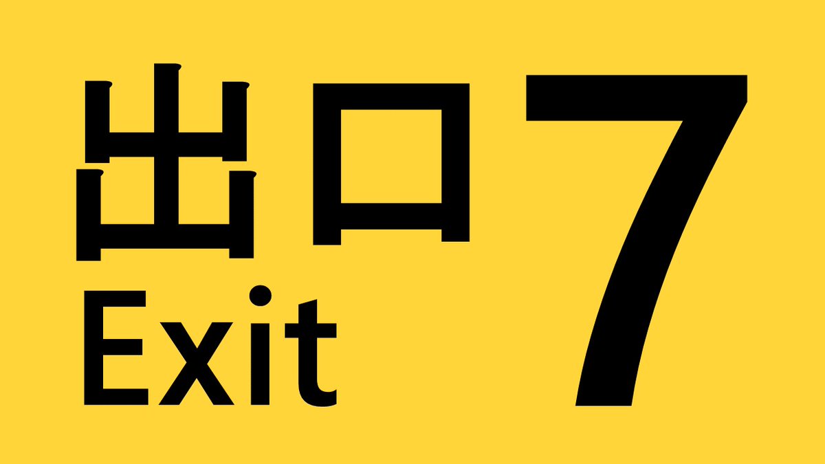 kigyokusai's tweet image. 【参加団体紹介】
57R主催　「7番出口」
異変を見逃さないこと。
異変を見つけたら、すぐに引き返すこと。
異変が見つからなかったら、引き返さないこと。
7番出口から外に出ること。
#攻玉社 #男子校 #文化祭