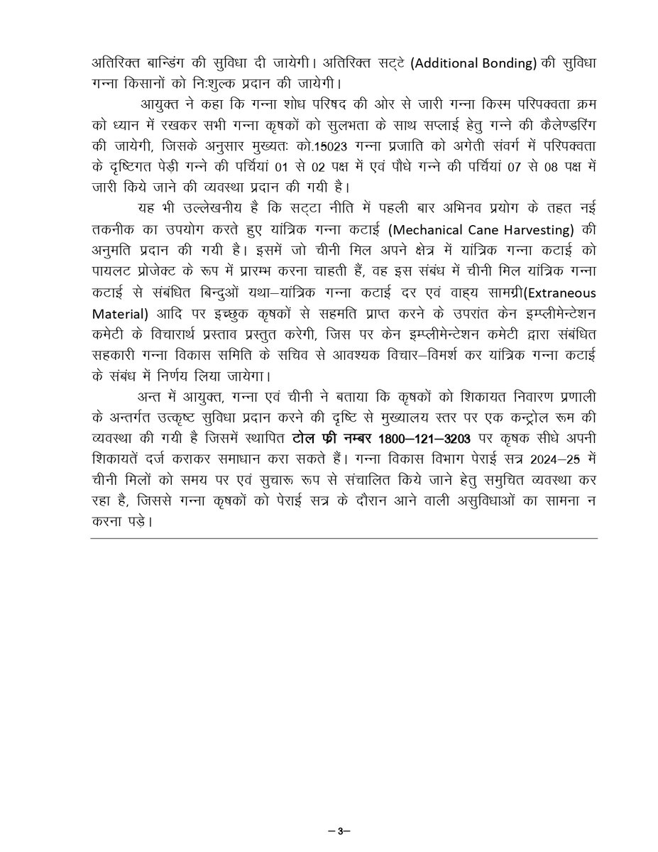 गन्ना किसानों के हित में राज्य सरकार ने लिये बड़े फैसले, अति लघु कृषकों को गन्ना आपूर्ति में विशेष प्राथमिकता तथा यांत्रिक गन्ना कटाई की अनुमति।
#sugarcane #sugarcanefarmer